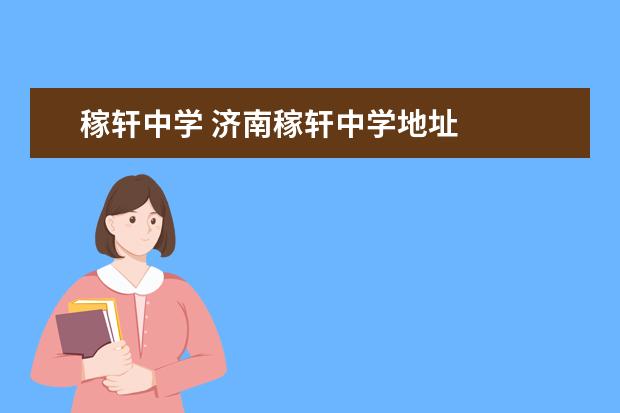 稼轩中学 济南稼轩中学地址