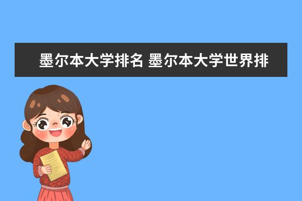 墨尔本大学排名 墨尔本大学世界排名
