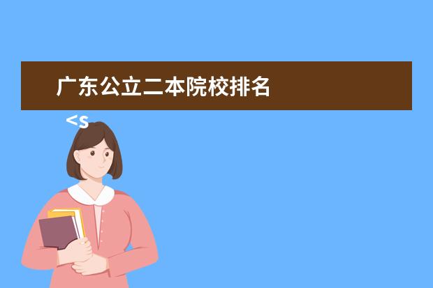 广东公立二本院校排名 
  <strong>
  </strong>