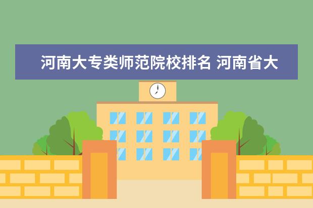 河南大专类师范院校排名 河南省大专院校排名