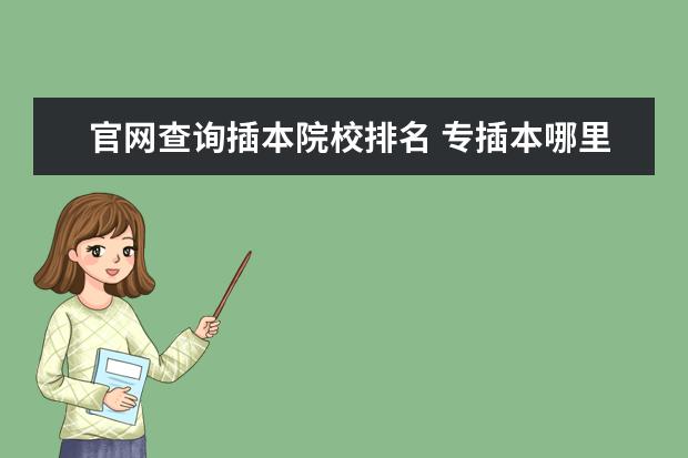 官网查询插本院校排名 专插本哪里查分