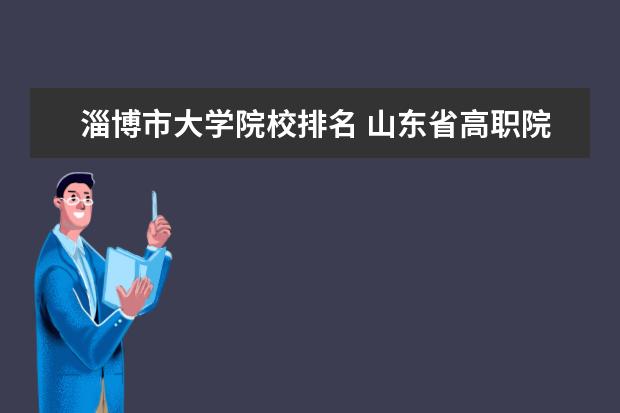 淄博市大学院校排名 山东省高职院校排名?