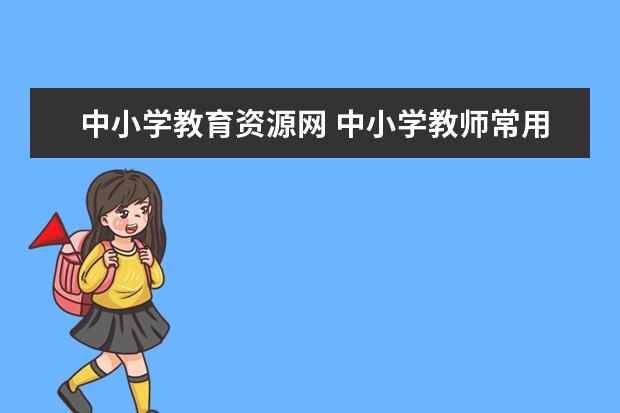 中小学教育资源网 中小学教师常用的教育教学网站!全网最全!