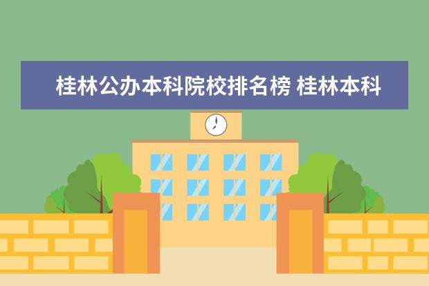 桂林公办本科院校排名榜 桂林本科大学有哪些