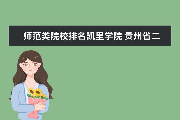 师范类院校排名凯里学院 贵州省二本大学排名及分数线