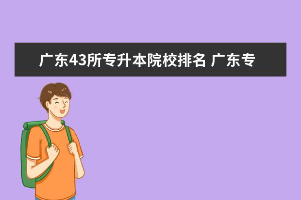 广东43所专升本院校排名 广东专升本的学校有那些?