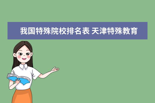 我国特殊院校排名表 天津特殊教育学校排名