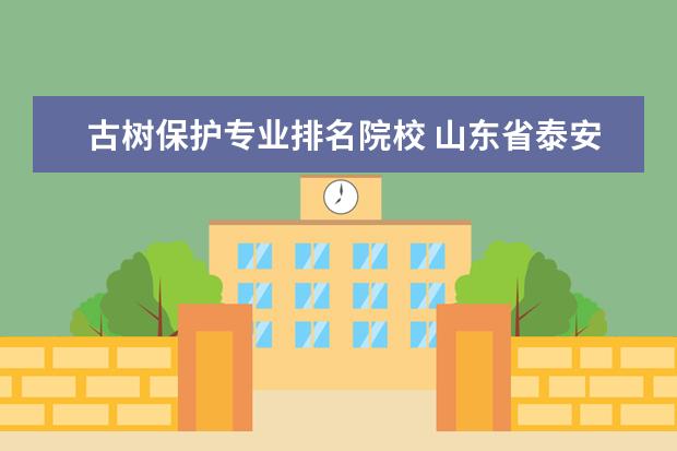 古树保护专业排名院校 山东省泰安市新泰市人口密度怎么样