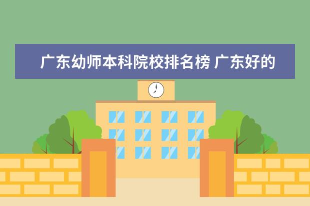 广东幼师本科院校排名榜 广东好的幼师专科大专学校 有哪几所学校