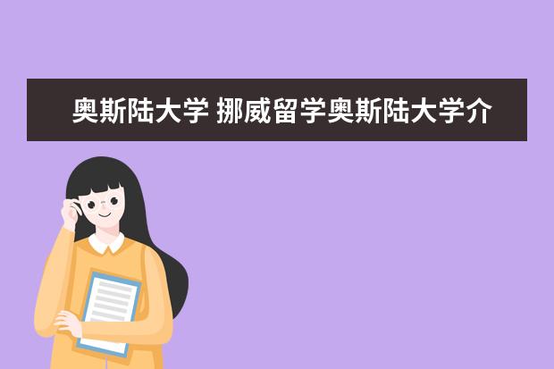 奥斯陆大学 挪威留学奥斯陆大学介绍