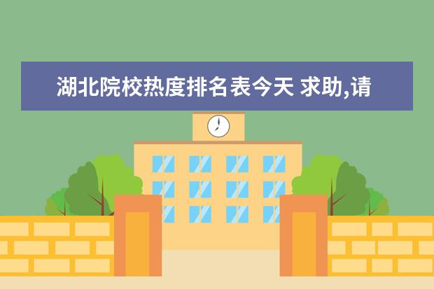 湖北院校热度排名表今天 求助,请问哪所学校心理学研究生比较好考