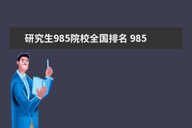 研究生985院校全国排名 985211研究生院校排名