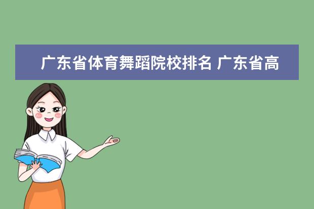 广东省体育舞蹈院校排名 广东省高校体育舞蹈锦标赛含金量