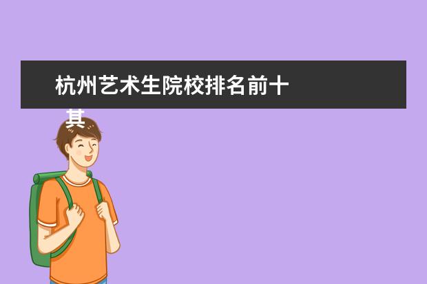 杭州艺术生院校排名前十 
  其他信息：
  <br/>