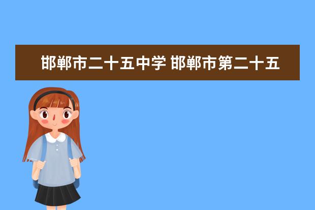 邯郸市二十五中学 邯郸市第二十五中学一中录取分数线