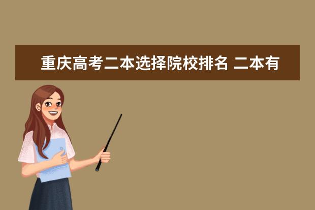 重庆高考二本选择院校排名 二本有哪些学校比较好?