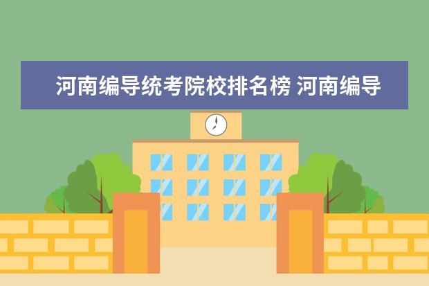 河南编导统考院校排名榜 河南编导统考过线率