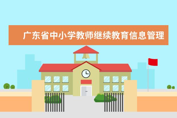 广东省中小学教师继续教育信息管理系统 广东省中小学教师继续教育信息管理平台