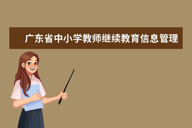 广东省中小学教师继续教育信息管理系统 广东省教师继续教育证书查询怎么样?