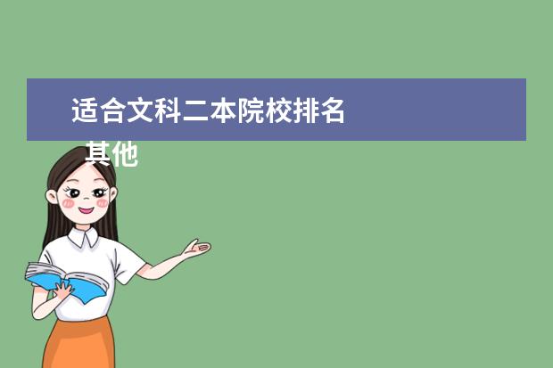适合文科二本院校排名 
  其他信息：
  <br/>