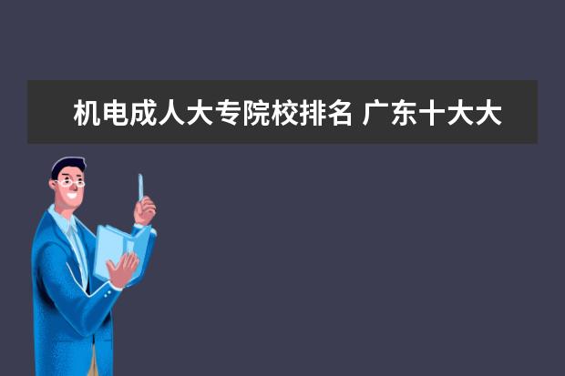 机电成人大专院校排名 广东十大大专院校排名