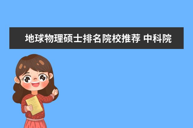 地球物理硕士排名院校推荐 中科院武汉分院测量与地球物理研究所硕士研究生就业...