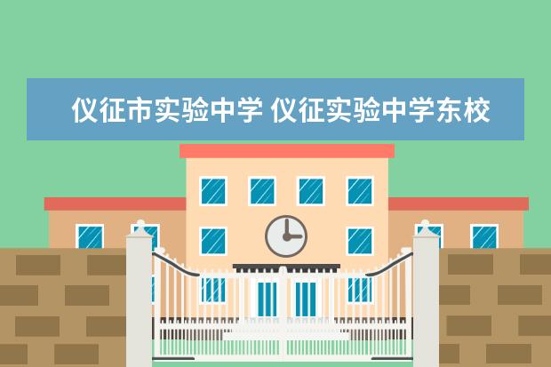 仪征市实验中学 仪征实验中学东校区校升学率2020