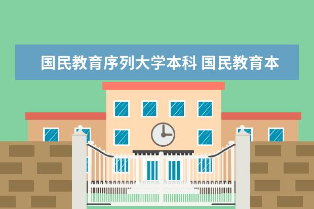 国民教育序列大学本科 国民教育本科本科与国民教育序列大学本科的区别是什...