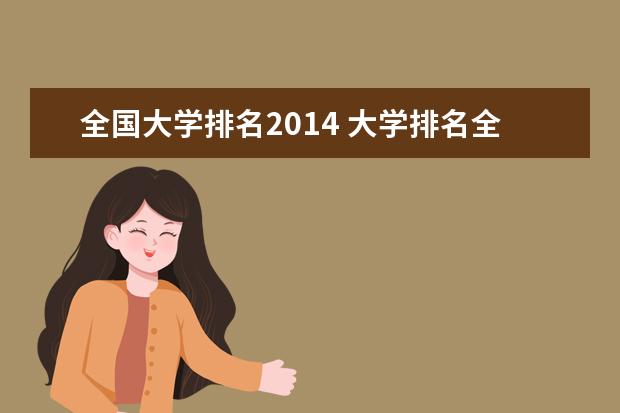 全国大学排名2014 大学排名全国排行榜