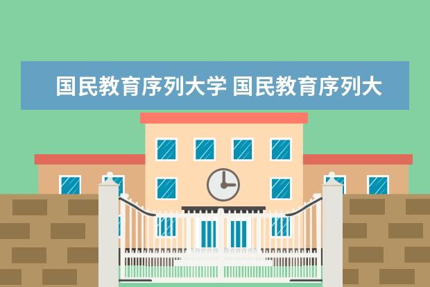 国民教育序列大学 国民教育序列大学是指民办大学吗?