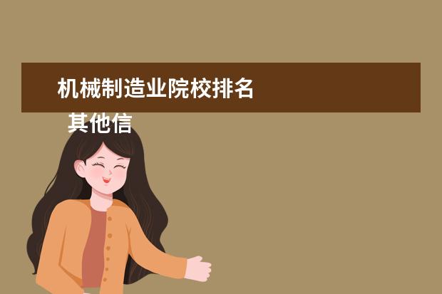 机械制造业院校排名 
  其他信息：
  <br/>