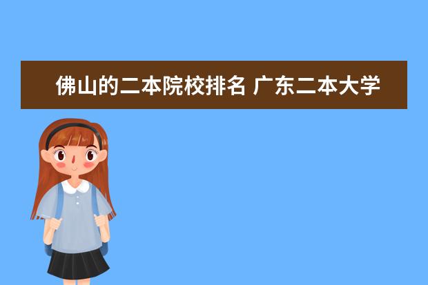 佛山的二本院校排名 广东二本大学排名