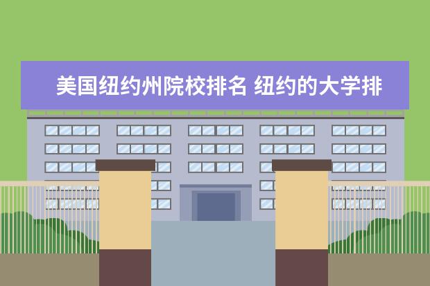 美国纽约州院校排名 纽约的大学排名纽约有哪些大学