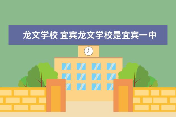 龙文学校 宜宾龙文学校是宜宾一中吗