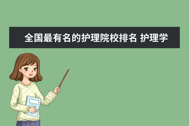 全国最有名的护理院校排名 护理学全国大学排名