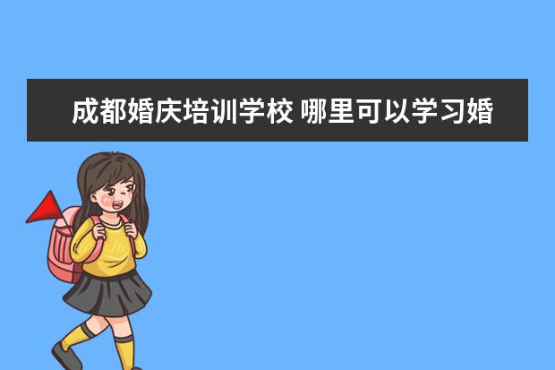 成都婚庆培训学校 哪里可以学习婚礼策划