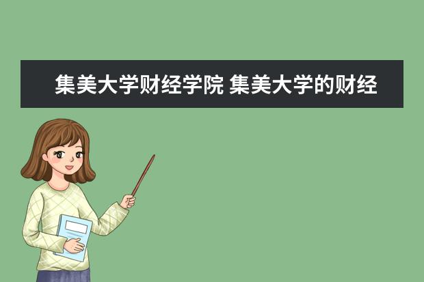 集美大学财经学院 集美大学的财经学院怎么样?