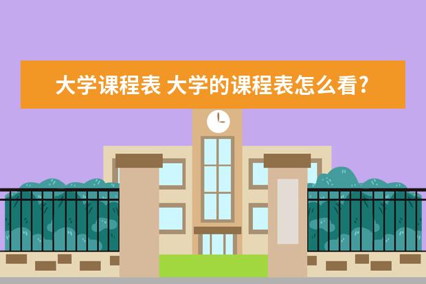 大学课程表 大学的课程表怎么看?