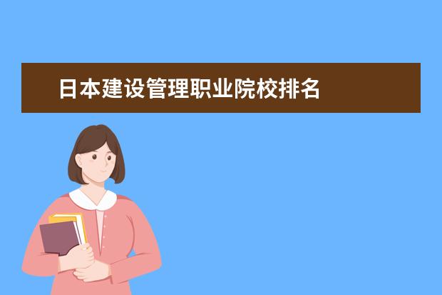 日本建设管理职业院校排名 
  其他信息：
  <br/>