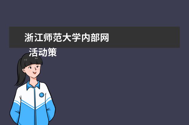 浙江师范大学内部网 
  活动策划 篇4