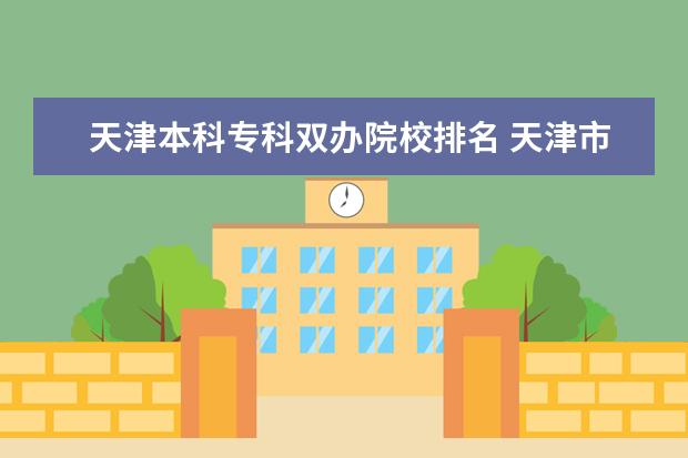 天津本科专科双办院校排名 天津市各大学排名