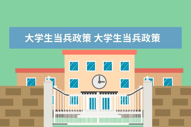 大学生当兵政策 大学生当兵政策