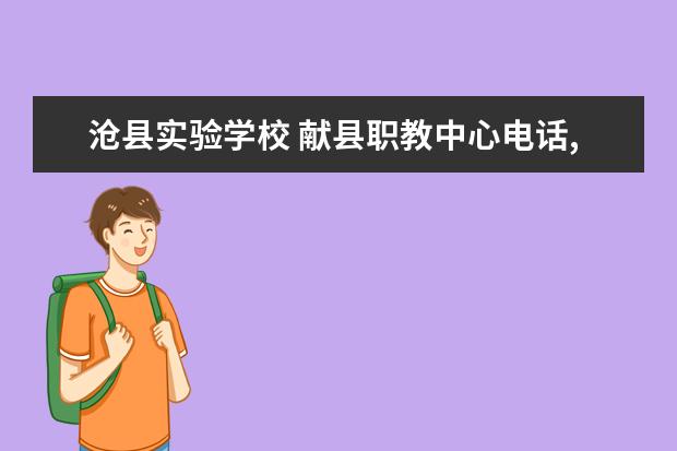 沧县实验学校 献县职教中心电话,什么时候可以报名?