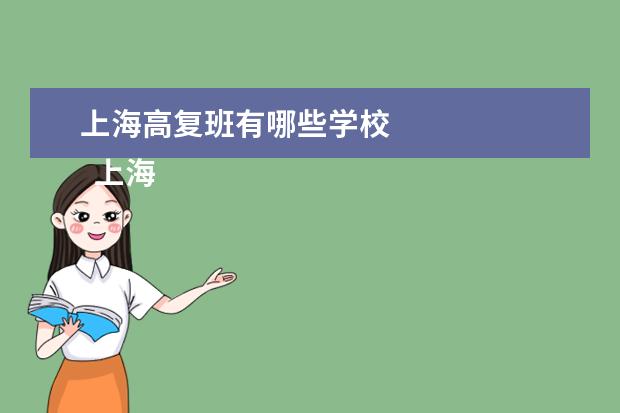 上海高复班有哪些学校
上海哪所高复班学校好