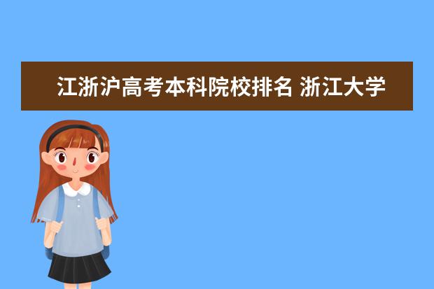 江浙沪高考本科院校排名 浙江大学学科教学(语文)考研经验?