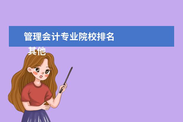 管理会计专业院校排名 
  其他信息：
  <br/>