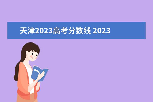天津2023高考分数线 2023年高考分数线一览表
