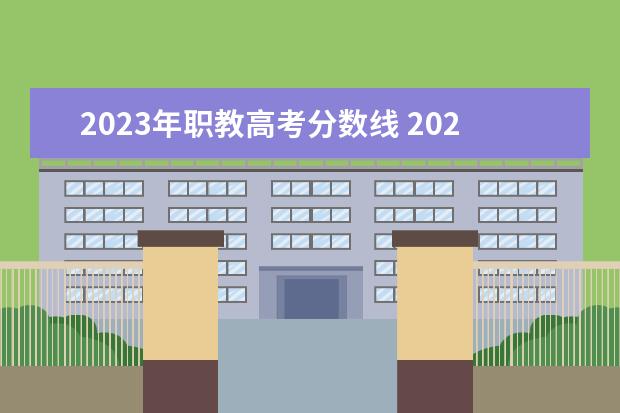 2023年职教高考分数线 2023年高职高考录取线