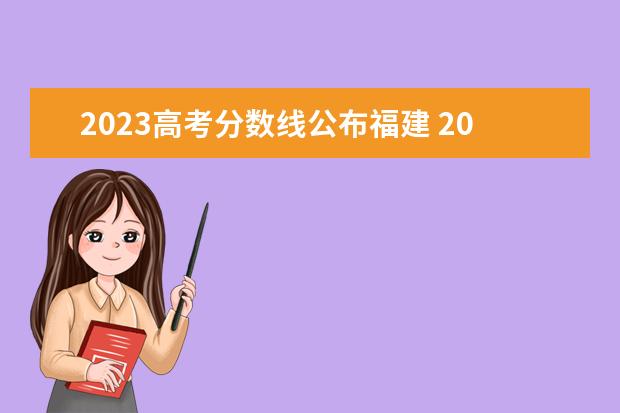 2023高考分数线公布福建 2023年高考录取分数线一览表