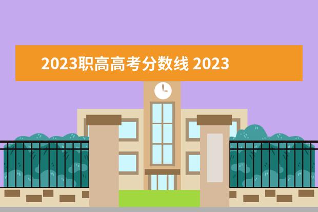 2023职高高考分数线 2023年高考录取分数线一览表